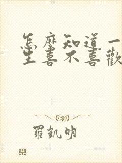 怎么知道一个女生喜不喜欢你