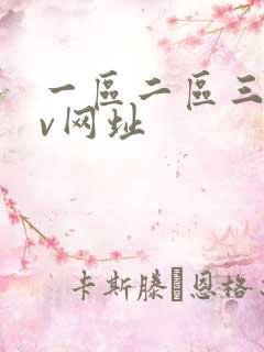 一区二区三区av网址