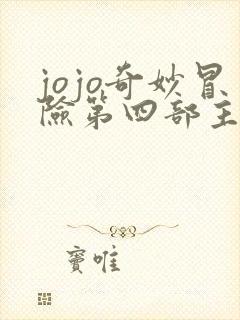 jojo奇妙冒险第四部主题曲