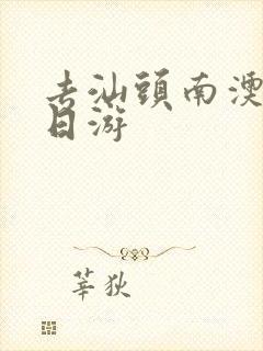 去汕头南澳岛一日游