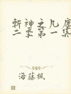 斩神之凡尘神域二季第一集