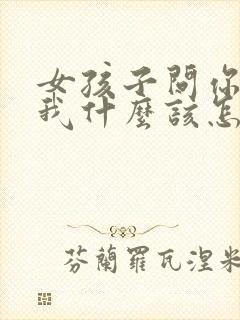 女孩子问你喜欢我什么该怎么说