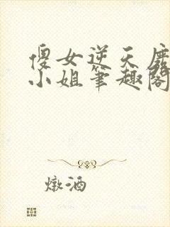 傻女逆天废材大小姐笔趣阁