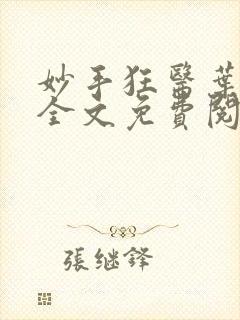 妙手狂医叶无天全文免费阅读