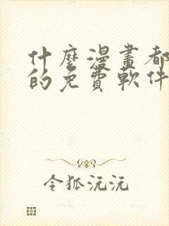 什么漫画都能看的免费软件