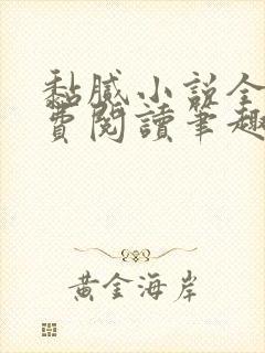 黏腻小说全文免费阅读笔趣阁