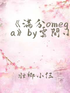 《满分omega》by云间小说免费阅读