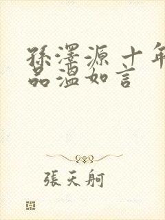 孙泽源 十年一品温如言