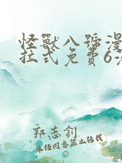 怪兽八号漫画下拉式免费6漫画