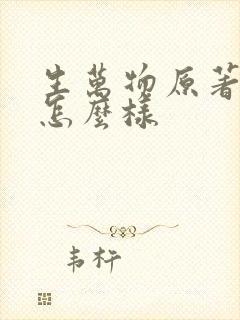 生万物原著结局怎么样