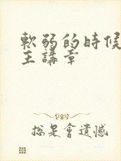 软弱的时候想起主讲章