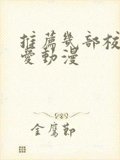 推荐几部校园恋爱动漫