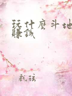 玩什么斗地主能赚钱