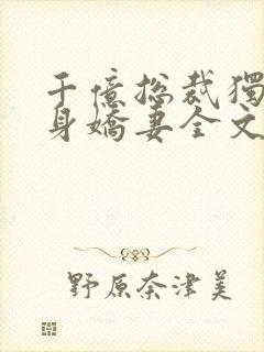 千亿总裁独宠替身娇妻全文