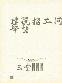 建筑招工网站有哪些