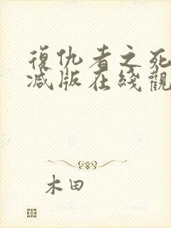 复仇者之死无删减版在线观看