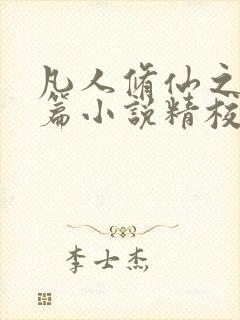 凡人修仙之仙界篇小说精校版