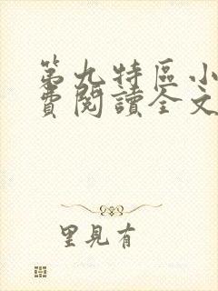 第九特区小说免费阅读全文无删减