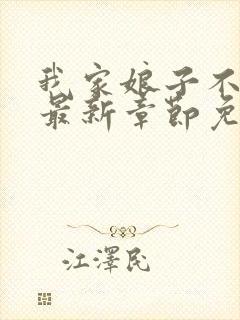 我家娘子不对劲最新章节免费阅读