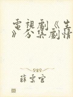 电视剧《生万物》分集剧情介绍