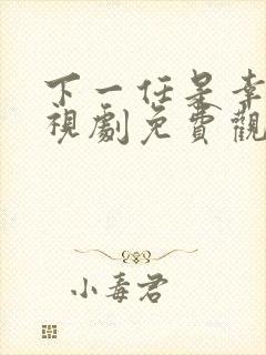 下一任是幸福电视剧免费观看完整版