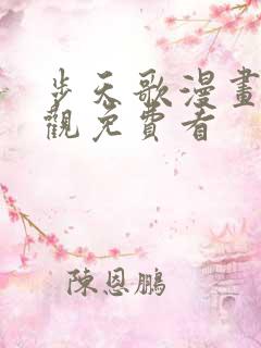 步天歌漫画在线观免费看