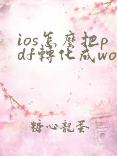 ios怎么把pdf转化成word