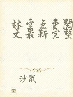 林云免费阅读全文最新完整版