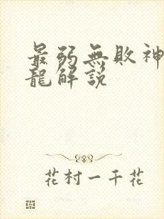 最弱无败神装机龙解说