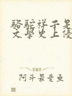 骆驼祥子是古代文学史上优秀的长篇小说