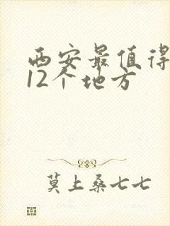 西安最值得去的12个地方
