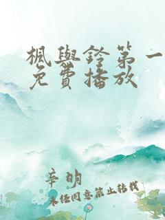 枫与铃第一季全免费播放