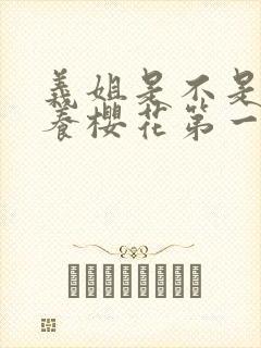 义姐是不是良喂养樱花第一集