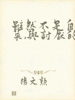 虽然不是自己的菜,与讨厌的姐姐超契合动漫