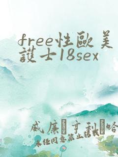 free性欧美护士18sex