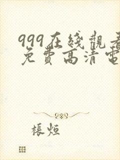 999在线观看免费高清电视剧