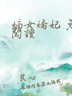 嫡女娇妃 免费阅读