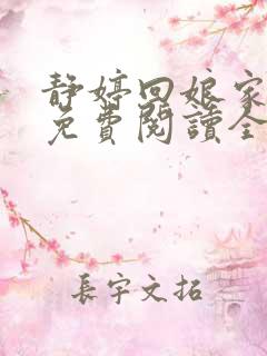 静婷回娘家小说免费阅读全文最新章节