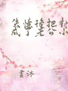 失忆后把对家当成了老公小说