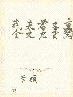 我夫君又重生了全文免费阅读