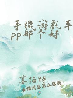 手机游戏平台app哪个好