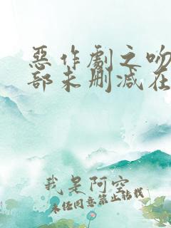 恶作剧之吻第二部未删减在线观看