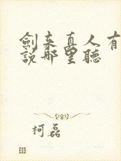 剑来真人有声小说哪里听