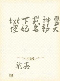 txt下载神医傻妃名动天下