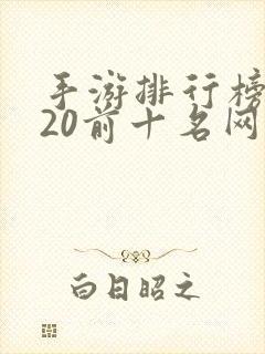 手游排行榜2020前十名网络游戏