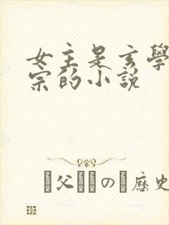 女主是玄学老祖宗的小说