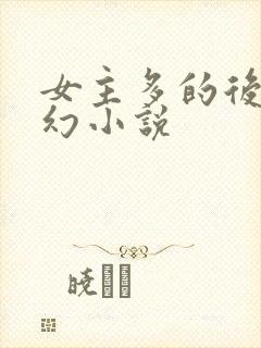 女主多的后宫玄幻小说