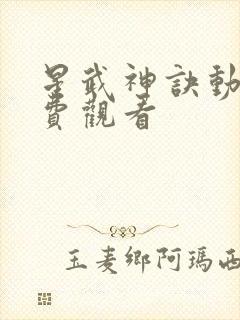 星武神诀动漫免费观看