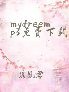 myfreemp3免费下载全网歌曲网站