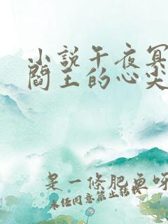 小说午夜冥婚:阎王的心尖宠免费看